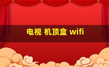 电视 机顶盒 wifi